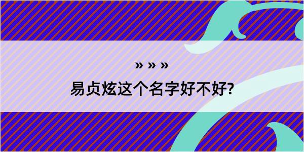 易贞炫这个名字好不好?