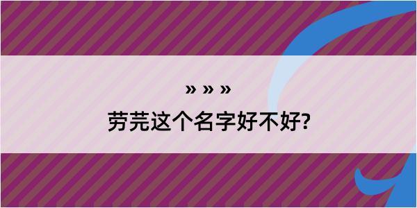 劳芫这个名字好不好?