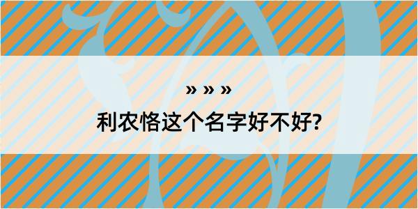 利农恪这个名字好不好?