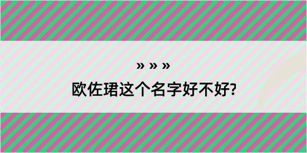 欧佐珺这个名字好不好?