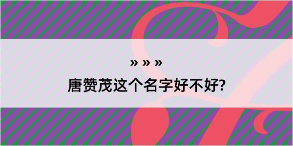 唐赞茂这个名字好不好?