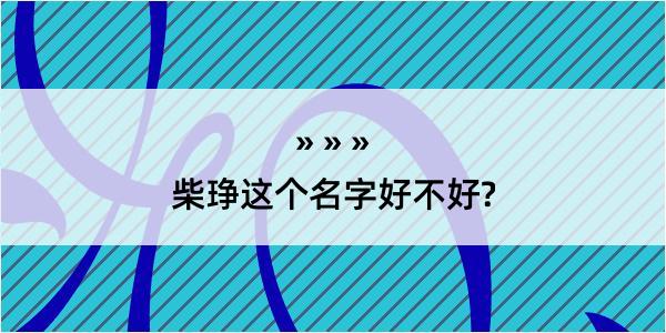 柴琤这个名字好不好?