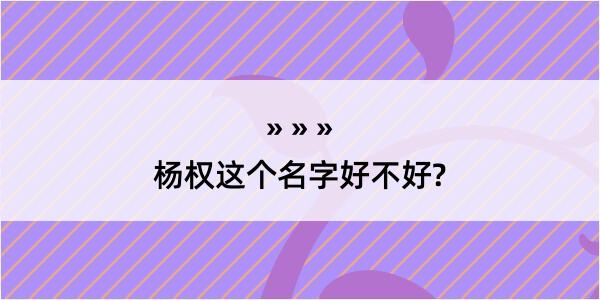 杨权这个名字好不好?