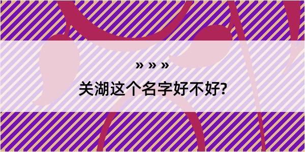 关湖这个名字好不好?