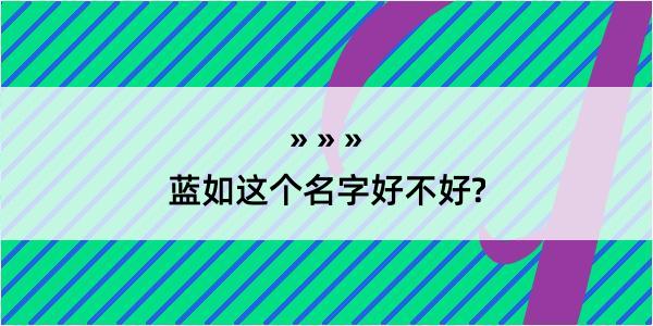 蓝如这个名字好不好?