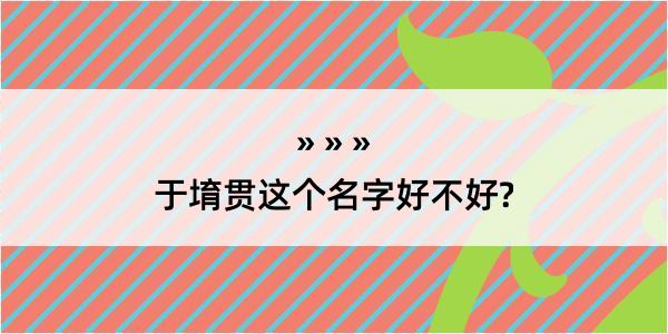 于堉贯这个名字好不好?