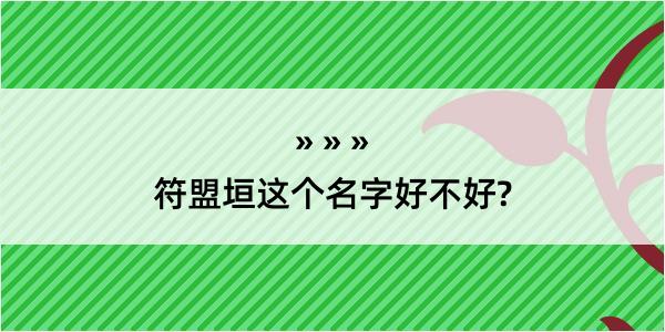 符盟垣这个名字好不好?