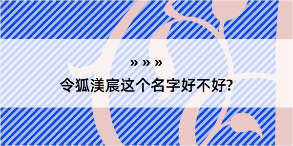 令狐渼宸这个名字好不好?