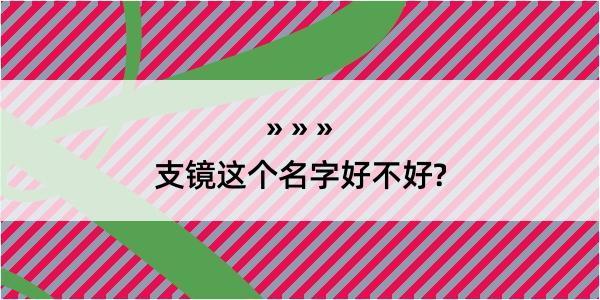 支镜这个名字好不好?