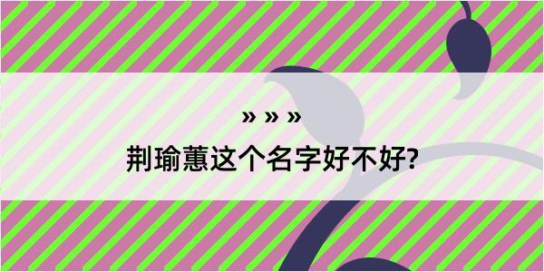 荆瑜蕙这个名字好不好?