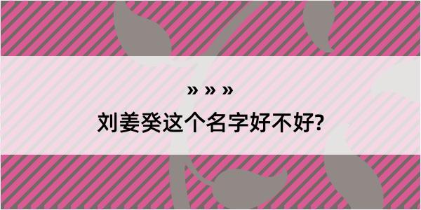 刘姜癸这个名字好不好?