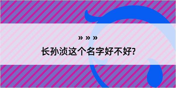 长孙浈这个名字好不好?