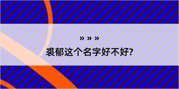 裘郁这个名字好不好?