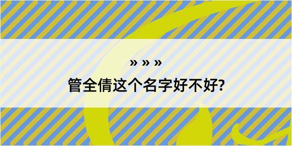 管全倩这个名字好不好?