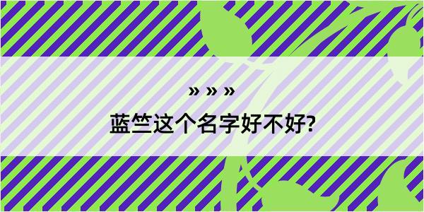 蓝竺这个名字好不好?