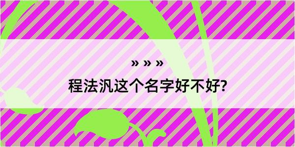 程法汎这个名字好不好?