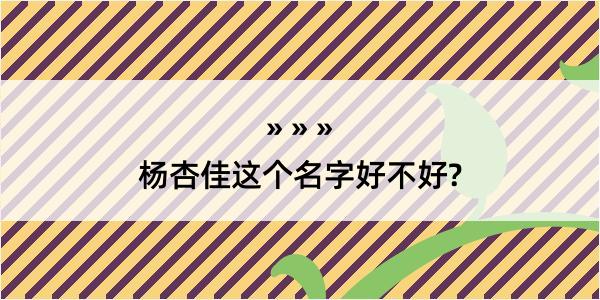 杨杏佳这个名字好不好?