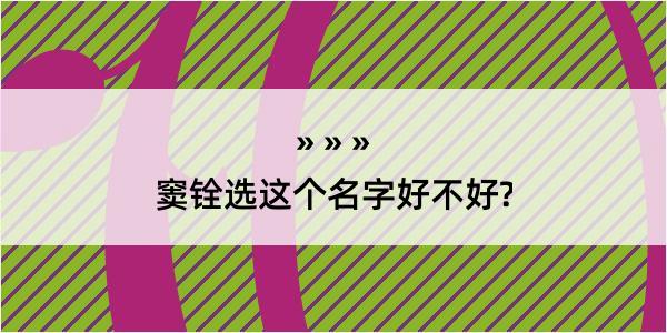 窦铨选这个名字好不好?