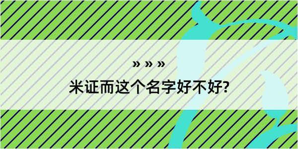 米证而这个名字好不好?