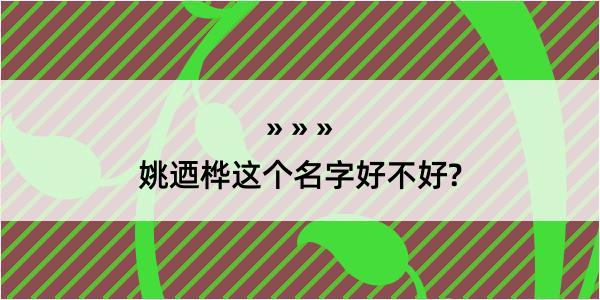 姚迺桦这个名字好不好?