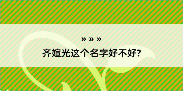 齐媗光这个名字好不好?