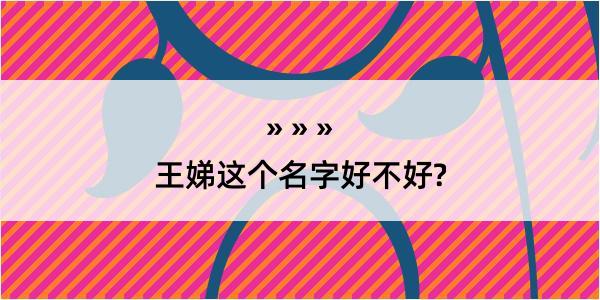 王娣这个名字好不好?