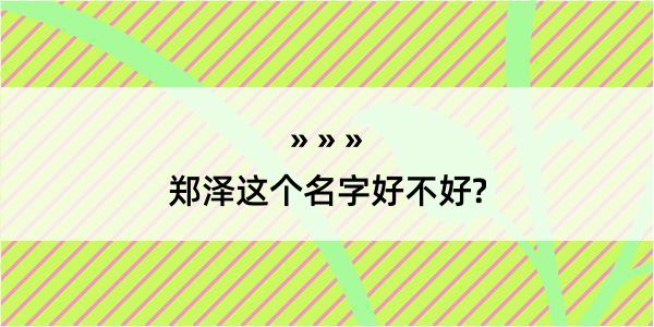 郑泽这个名字好不好?