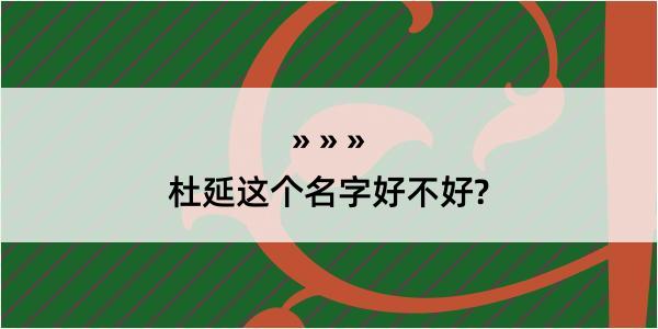 杜延这个名字好不好?