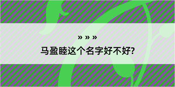 马盈睦这个名字好不好?