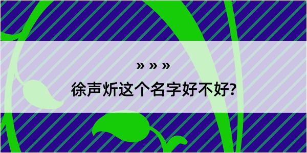 徐声炘这个名字好不好?