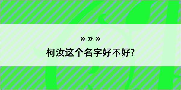 柯汝这个名字好不好?