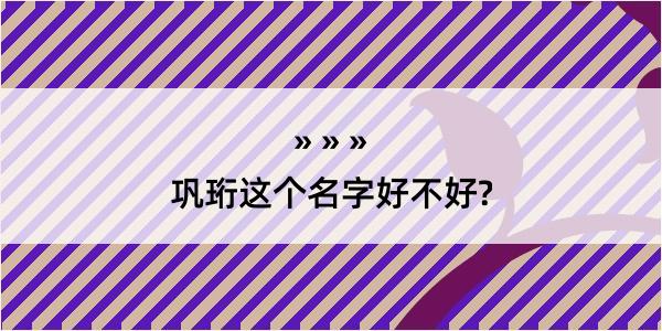 巩珩这个名字好不好?