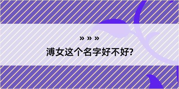 溥女这个名字好不好?