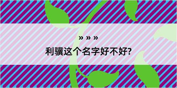 利骥这个名字好不好?