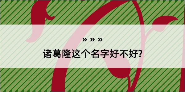 诸葛隆这个名字好不好?