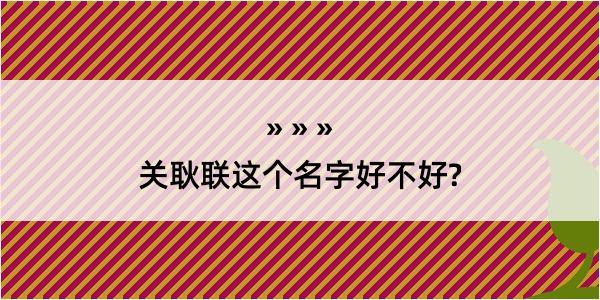 关耿联这个名字好不好?