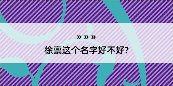 徐禀这个名字好不好?