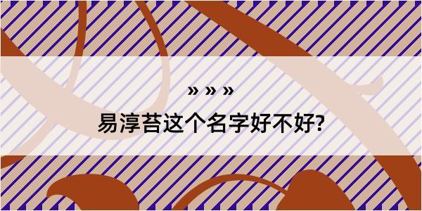 易淳苔这个名字好不好?