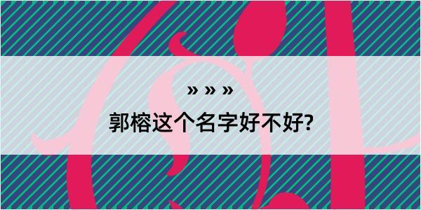 郭榕这个名字好不好?