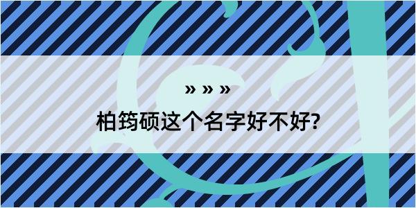 柏筠硕这个名字好不好?