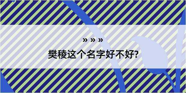 樊稜这个名字好不好?