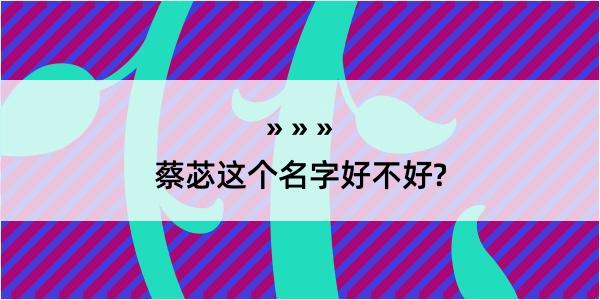 蔡苾这个名字好不好?