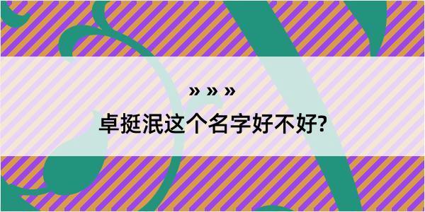 卓挺泯这个名字好不好?