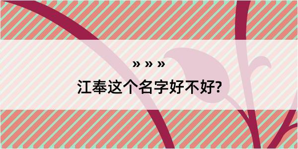 江奉这个名字好不好?