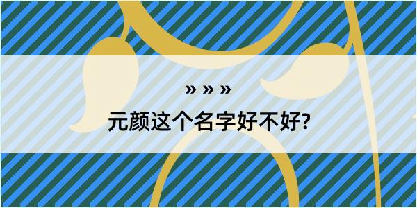 元颜这个名字好不好?