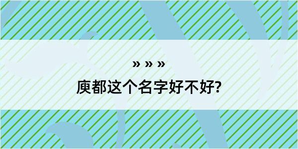 庾都这个名字好不好?