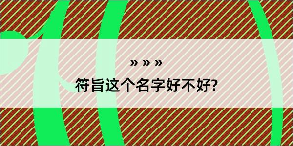 符旨这个名字好不好?