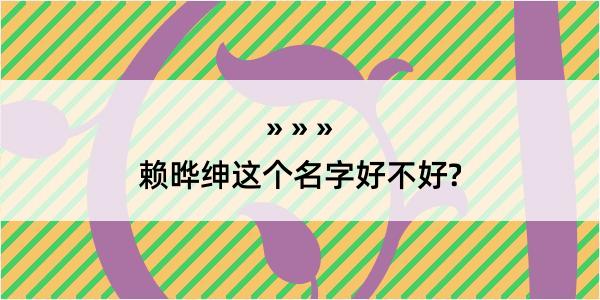 赖晔绅这个名字好不好?