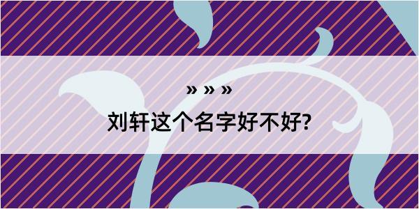 刘轩这个名字好不好?