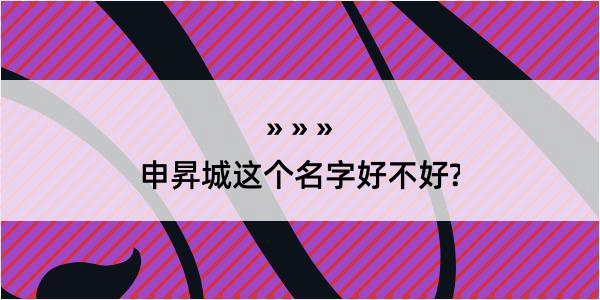 申昇城这个名字好不好?